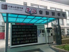android_upload_pic-石景山区图书馆(八角南路)