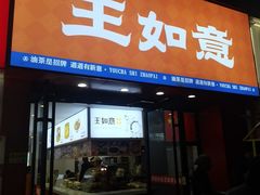 -王如意油茶(信旺·华府骏苑店)