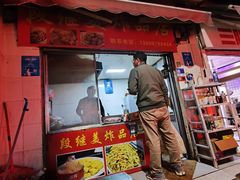 -段继美炸品店