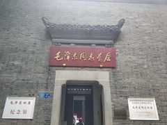 -毛泽东同志旧居
