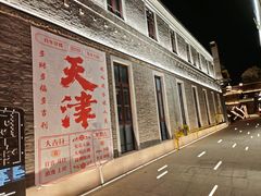 -天津五大道文化旅游区