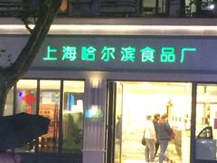 门面-上海哈尔滨食品厂(淮海中路店)