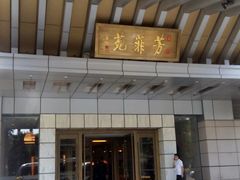 -钓鱼台国宾馆