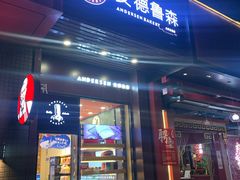 门面-安德鲁森(秀峰店)