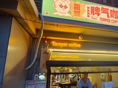 门面-叁秋咖啡 SANQIU COFFEE(天津河北路店)