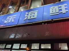 -胶东海鲜大排档(北太平庄店)