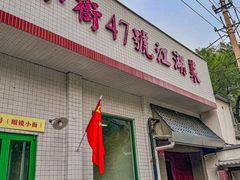 -小街47號江湖菜(四合院店)