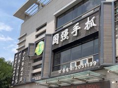 -国强手抓(西夏区店)