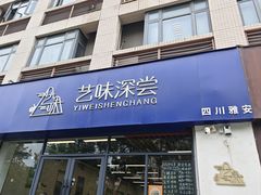 -艺味深尝(云锦路店)