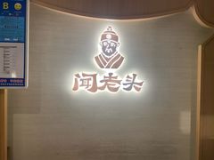 -闻老头·菊花炭烤肉(D11店)