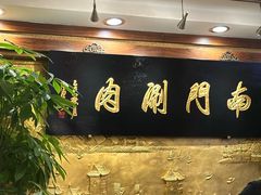 -南门涮肉(东单店)