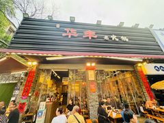 -华丰火锅(双林北横路店)