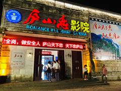 -庐山恋影院(河西路店)