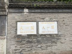 -天一阁博物院