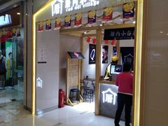 门面-厝内小眷村(吴江万宝店)