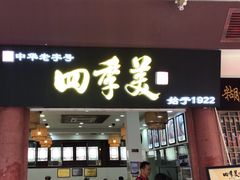 -四季美汤包(户部巷店)