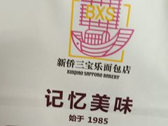 -新侨三宝乐面包店(崇文门店)
