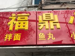门面-大叔家福鼎小吃(十全街店)