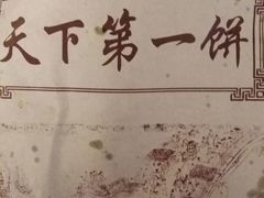 -天下第一饼(西街店)