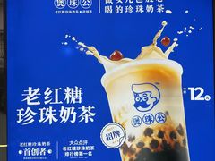-煲珠公·老红糖珍珠奶茶(长宁龙之梦店)