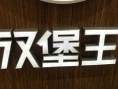 -汉堡王(龙德广场店)