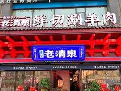 -董记老清泉·鲜切涮羊肉(窑岭店)
