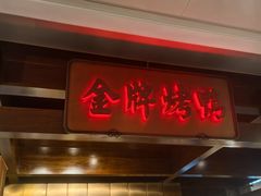 -大鸭梨烤鸭(金色漫香店)
