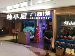 门面-桂小厨广西菜(航洋店)