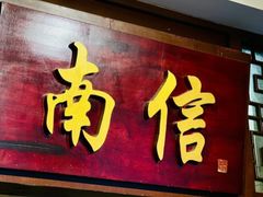 -南信牛奶甜品专家