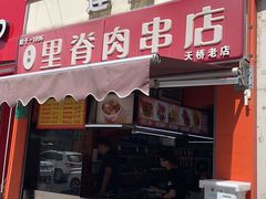 -里脊肉串店(天桥老店)
