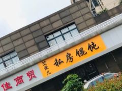 门面-艾米私房馄饨