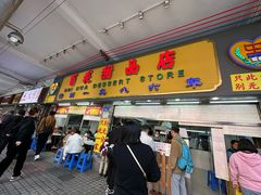 -百花传统甜品店(原址店)