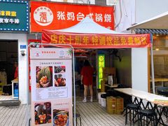 门面-张妈台式锅烧(深大店)