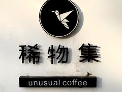 -稀物集咖啡(徽州大道店)