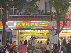 -太婆抱罗粉…海南特色小吃(一市场店)