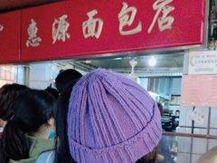 -惠源面包店(开禾路店)