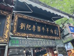 -刘纪孝腊牛羊肉(北广济街店)