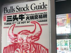 -三头牛·潮汕牛肉生蚝火锅 (夏湾店)