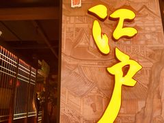 -江户烧肉(高德店)