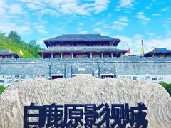 -白鹿原影视城
