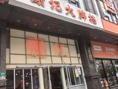 -谢记上海大排档(长寿路店)