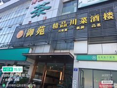 -御苑精品川菜馆(锦江店)