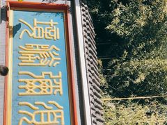 -红螺寺