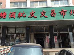 -大连糖酒批发交易市场