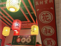 -花叔蜀川菜·辣子鸡(北关店)