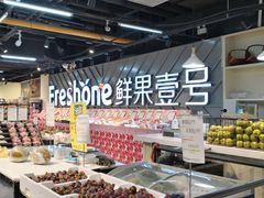 -鲜果壹号(旺墩店)
