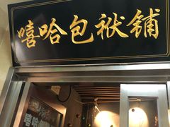 -嘻哈包袱铺(交道口店)