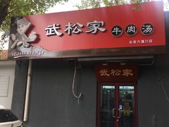 -武松家(丰益桥店)