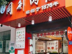 门面-同利肉燕老铺(澳门路店)