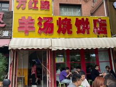 -万红路羊汤烧饼店(将台路店)